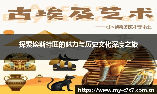 探索埃斯特旺的魅力与历史文化深度之旅